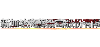 新加坡商蘇爾壽股份有限公司 (attack on titan)