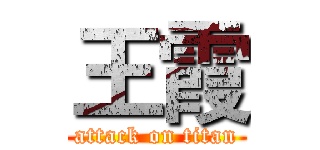 王霞 (attack on titan)