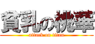 貧乳の桃華 (attack on titan)