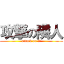 攻撃の隣人 (attack on 火病)
