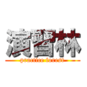 演習林 (practice forest)