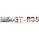 進撃のＧＴ－Ｒ３５ (WANGAN)