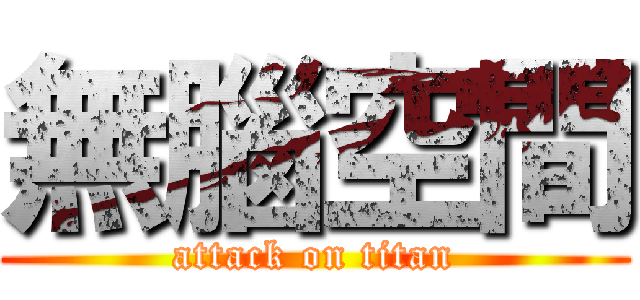 無腦空間 (attack on titan)