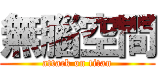 無腦空間 (attack on titan)