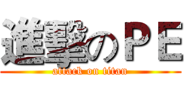 進擊のＰＥ (attack on titan)