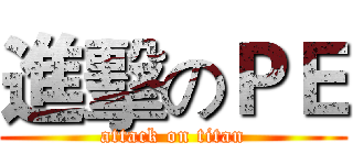 進擊のＰＥ (attack on titan)