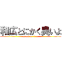 和広とにかく臭いよ (attack on titan)