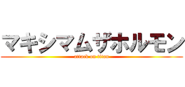 マキシマムザホルモン (attack on titan)