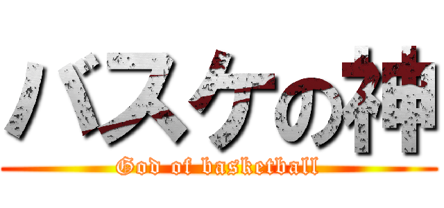 バスケの神 (God of basketball)