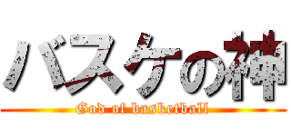 バスケの神 (God of basketball)