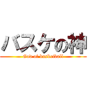 バスケの神 (God of basketball)