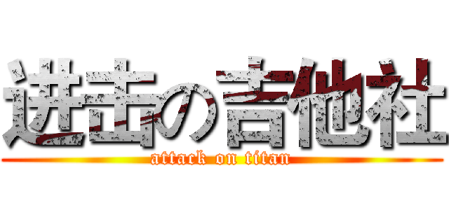 进击の吉他社 (attack on titan)