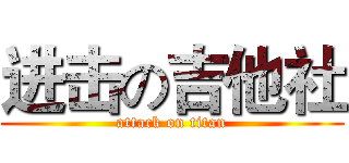 进击の吉他社 (attack on titan)