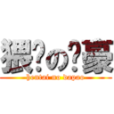 猥琐の冯豪 (hentai no dapao)