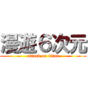 漫遊６次元 (attack on titan)