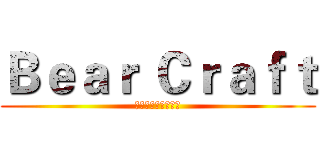 Ｂｅａｒ Ｃｒａｆｔ (贝爷困难生存服务器)