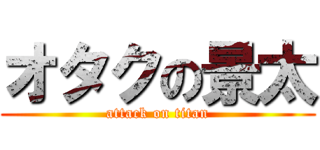オタクの景太 (attack on titan)