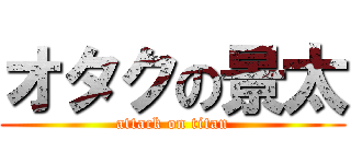 オタクの景太 (attack on titan)