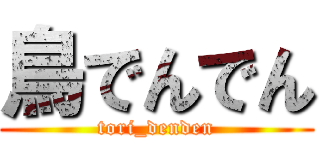 鳥でんでん (tori_denden)