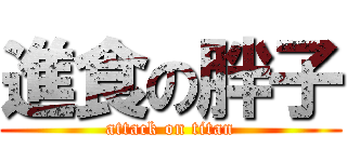 進食の胖子 (attack on titan)