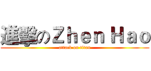 進擊のＺｈｅｎ Ｈａｏ (attack on titan)