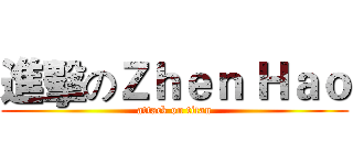進擊のＺｈｅｎ Ｈａｏ (attack on titan)