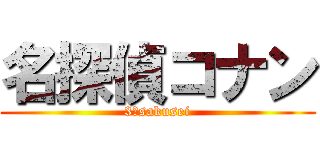 名探偵コナン (3?sakusei)