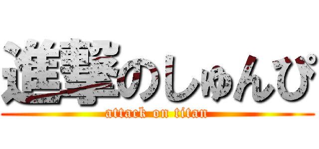 進撃のしゅんぴ (attack on titan)