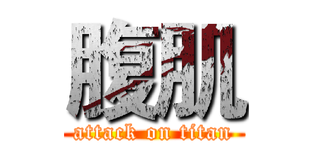 腹肌 (attack on titan)