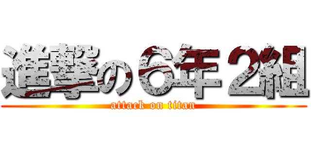 進撃の６年２組 (attack on titan)