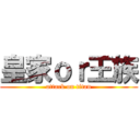 皇家ｏｒ王族 (attack on titan)