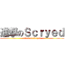 進撃のＳｃｒｙｅｄ (attack on Scryed)