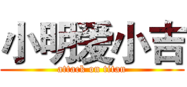 小明爱小吉 (attack on titan)
