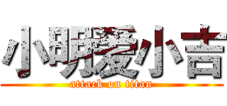 小明爱小吉 (attack on titan)