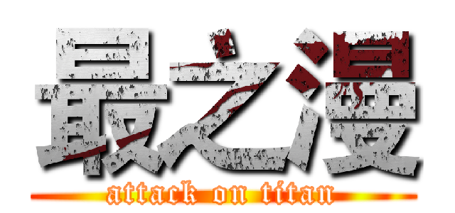 最之漫 (attack on titan)