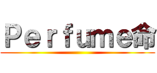 Ｐｅｒｆｕｍｅ命 ()