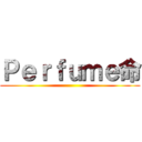 Ｐｅｒｆｕｍｅ命 ()