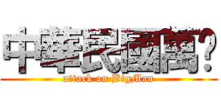 中華民國萬歲 (attack on BigMan)