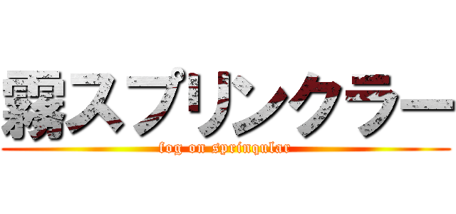 霧スプリンクラー (fog on sprinqular)