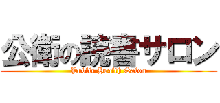 公衛の読書サロン (Public Health Salon)