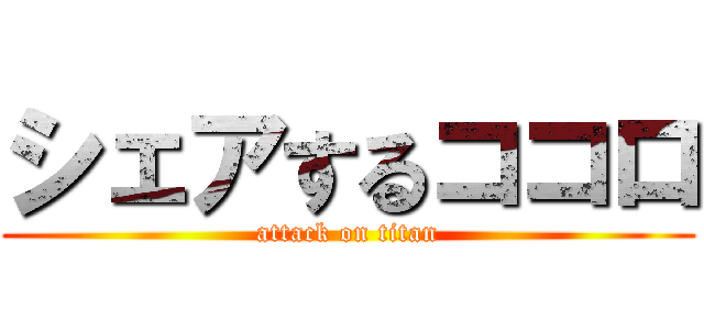 シェアするココロ (attack on titan)