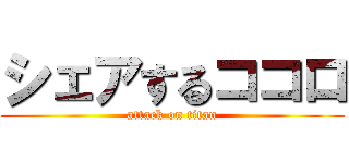 シェアするココロ (attack on titan)