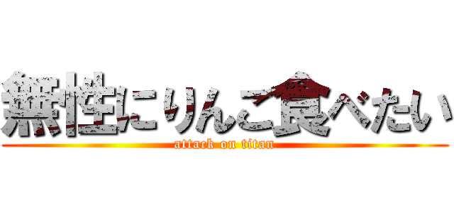 無性にりんご食べたい (attack on titan)