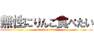 無性にりんご食べたい (attack on titan)