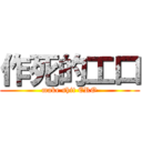 作死的工口 (make shit ERO)