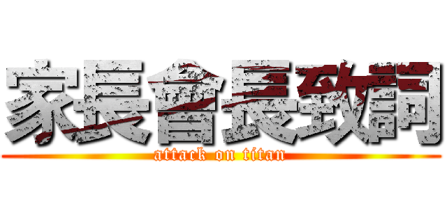 家長會長致詞 (attack on titan)