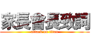 家長會長致詞 (attack on titan)