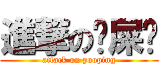 進撃の屙屎卡 (attack on pooping)
