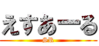 えすあーる (SR)