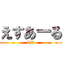 えすあーる (SR)